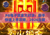PG电子赏金大对决：新手快速上手攻略，2026年最新玩法技巧全解析！