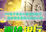 PG电子幸运小猪游戏技巧：揭秘爆奖密码与实战心得，助你玩转幸运小猪
