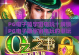 PG电子猿宇宙电玩｜解锁PG电子猿宇宙电玩的潮玩新玩法，2026虚拟游乐天花板等你来冲！