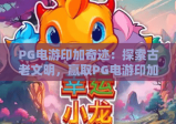 PG电游印加奇迹：探索古老文明，赢取PG电游印加奇迹的宝藏与惊喜