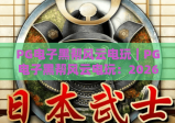 PG电子黑帮风云电玩｜PG电子黑帮风云电玩：2026全新版本沉浸式黑帮体验｜PG电子黑帮风云电玩：解锁热血对战玩法秘籍