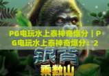 PG电玩水上泰神奇爆分｜PG电玩水上泰神奇爆分：2026最新爆分技巧揭秘｜PG电玩水上泰神奇爆分进阶玩法指南