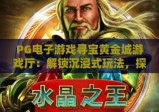 PG电子游戏寻宝黄金城游戏厅：解锁沉浸式玩法，探索PG电子游戏寻宝黄金城游戏厅的独家福利