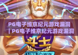 PG电子维京纪元游戏漏洞｜PG电子维京纪元游戏漏洞常见类型解析？｜PG电子维京纪元游戏漏洞防范全攻略