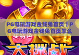 PG电玩游戏金钱兔首页｜PG电玩游戏金钱兔首页怎么进？PG电玩游戏金钱兔首页特色玩法全解析