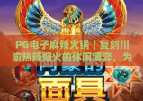 PG电子麻辣火锅｜复刻川渝热辣烟火的休闲博弈，为何成2026年解压新宠？