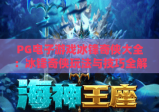 PG电子游戏冰锋奇侠大全：冰锋奇侠玩法与技巧全解析