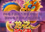 PG电子游戏万胜狂欢夜：解锁PG电子游戏万胜狂欢夜专属福利，玩转PG电子游戏万胜狂欢夜趣味玩法
