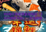 PG电子寻宝黄金城电玩「2026焕新升级」：沉浸剧情+高爆福利，解锁热血冒险的PG电子寻宝黄金城电玩