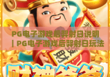 PG电子游戏后羿射日说明｜PG电子游戏后羿射日玩法详解｜PG电子游戏后羿射日高分攻略