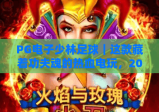PG电子少林足球｜这款藏着功夫魂的热血电玩，2026年凭啥让玩家欲罢不能？