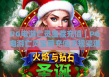 PG电游亡灵宝藏充值｜PG电游亡灵宝藏充值正规渠道全解析｜PG电游亡灵宝藏充值2026专属福利指南
