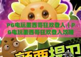 PG电玩墨西哥狂欢登入｜PG电玩墨西哥狂欢登入攻略：快速解锁沉浸式体验｜PG电玩墨西哥狂欢登入：新手必看操作指南