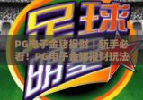 PG电子金猪报财｜新手必看！PG电子金猪报财玩法技巧+高分攻略全解析✨