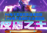 PG电子圣诞欢乐送体验版｜PG电子圣诞欢乐送体验版：解锁圣诞专属趣味玩法～PG电子圣诞欢乐送体验版带你嗨翻冬日狂欢