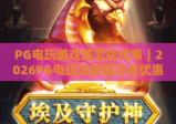 PG电玩游戏蝶恋花优惠｜2026PG电玩游戏蝶恋花优惠专属福利汇总｜PG电玩游戏蝶恋花优惠领取全攻略