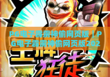 PG电子霹雳神偷网页版｜PG电子霹雳神偷网页版2026最新入门攻略，PG电子霹雳神偷网页版玩法技巧全揭秘