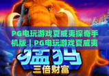 PG电玩游戏夏威夷探奇手机版｜PG电玩游戏夏威夷探奇手机版：2026沉浸式海岛冒险全攻略｜PG电玩游戏夏威夷探奇手机版：新手速通技巧