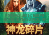 PG电子双囍临门：玩转PG电子双囍临门的3大技巧，新手也能轻松赢取惊喜奖励！