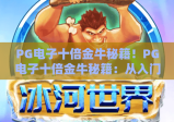PG电子十倍金牛秘籍！PG电子十倍金牛秘籍：从入门到精通攻略，PG电子十倍金牛秘籍：解锁高分技巧