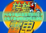 PG电子里约嘉年华规则｜PG电子里约嘉年华规则全解析：新手快速上手｜PG电子里约嘉年华规则助你赢取丰厚奖励