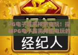 PG电子霹雳神偷电玩！探秘PG电子霹雳神偷电玩的核心玩法，掌握PG电子霹雳神偷电玩的高分进阶秘籍
