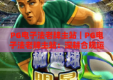 PG电子法老牌主站｜PG电子法老牌主站：深耕合规运营十余载，PG电子法老牌主站如何筑牢玩家信赖的核心壁垒？