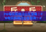 PG电玩疯赚过山车宝典｜PG电玩疯赚过山车宝典：2026新手快速上手攻略｜PG电玩疯赚过山车宝典：稳赢盈利技巧全解析