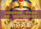 PG黄金摇钱树｜新手必看攻略：2026年如何玩转这款休闲收益神器？