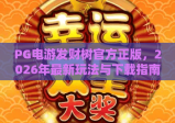 PG电游发财树官方正版，2026年最新玩法与下载指南！PG电游发财树官方正版体验