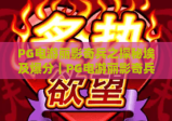 PG电游丽影奇兵之探秘埃及爆分｜PG电游丽影奇兵之探秘埃及爆分：2026解锁古埃及秘境的爆分秘籍｜PG电游丽影奇兵之探秘埃及爆分：新手必看高分技巧