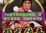 PG电子游戏埃及寻宝：探秘古墓宝藏，赢取神秘大奖！