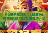 PG电子双囍临门｜玩转PG电子双囍临门的实用技巧，如何解锁双重惊喜？