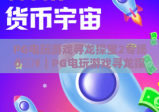 PG电玩游戏寻龙探宝2专场🔥｜PG电玩游戏寻龙探宝2专场玩法全揭秘｜PG电玩游戏寻龙探宝2专场专属福利汇总