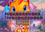 PG电玩唐伯虎点秋香收录｜PG电玩唐伯虎点秋香收录特色玩法解析｜PG电玩唐伯虎点秋香收录入门指南