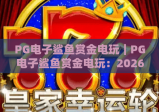 PG电子鲨鱼赏金电玩｜PG电子鲨鱼赏金电玩：2026全新爆率机制揭秘｜PG电子鲨鱼赏金电玩：新手快速上分攻略