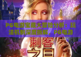 PG电游宝藏大冒险分析：玩法机制深度拆解，PG电游宝藏大冒险分析：通关技巧全攻略，PG电游宝藏大冒险分析：收益模式独家解读