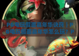PG电玩假面嘉年华诀窍｜PG电玩假面嘉年华怎么玩？PG电玩假面嘉年华高分通关攻略全解析