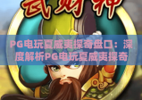 PG电玩夏威夷探奇盘口：深度解析PG电玩夏威夷探奇盘口玩法与实战技巧