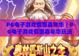 PG电子游戏假面嘉年华｜PG电子游戏假面嘉年华玩法全解析｜PG电子游戏假面嘉年华沉浸式体验指南
