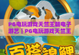 PG电玩游戏天竺王朝电子游艺｜PG电玩游戏天竺王朝电子游艺：爆火古印度沉浸式玩法揭秘｜PG电玩游戏天竺王朝电子游艺新手快速上分攻略