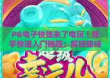 PG电子快钱来了电玩｜新手快速入门秘籍：解锁趣味玩法与专属福利攻略！