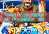 PG电子爱尔兰精灵游戏评级：2026最新测评，揭秘爱尔兰精灵游戏评级与玩法