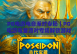 PG电游电音派对专场｜PG电游电音派对专场解锁游戏电音双沉浸体验｜PG电游电音派对专场点燃2026潮玩社交新风暴