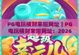PG电玩横财来啦网址｜PG电玩横财来啦网址：2026年正规平台入口指南｜PG电玩横财来啦网址：新手避坑全攻略
