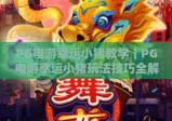 PG电游幸运小猪教学｜PG电游幸运小猪玩法技巧全解析｜PG电游幸运小猪新手快速上手指南