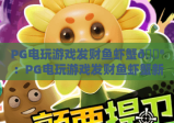 PG电玩游戏发财鱼虾蟹🎮：PG电玩游戏发财鱼虾蟹新手入门指南，PG电玩游戏发财鱼虾蟹进阶制胜技巧