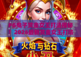 PG电子赏金女王打法揭秘！2026最新赏金女王打法攻略与实战技巧