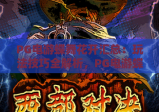 PG电游蝶舞花开汇总：玩法技巧全解析，PG电游蝶舞花开汇总：奖励机制大揭秘，PG电游蝶舞花开汇总：新手入门指南