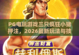 PG电玩游戏三只疯狂小猪押注，2026最新玩法与技巧全解析